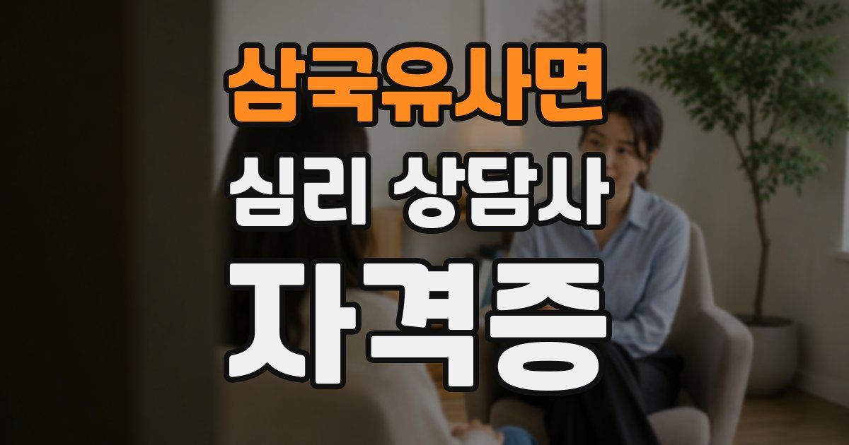 삼국유사면 심리 상담사 자격증