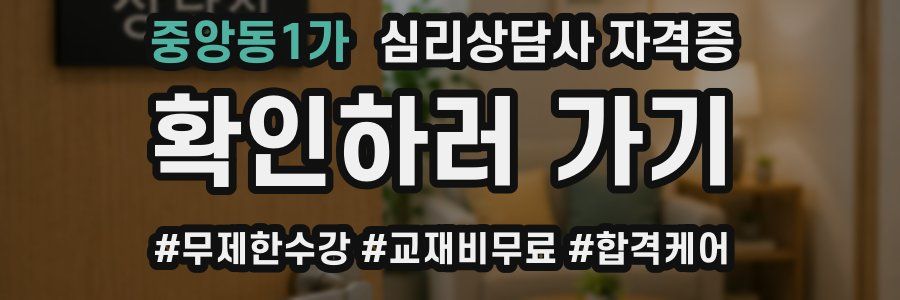 중앙동1가 심리 상담사 자격증