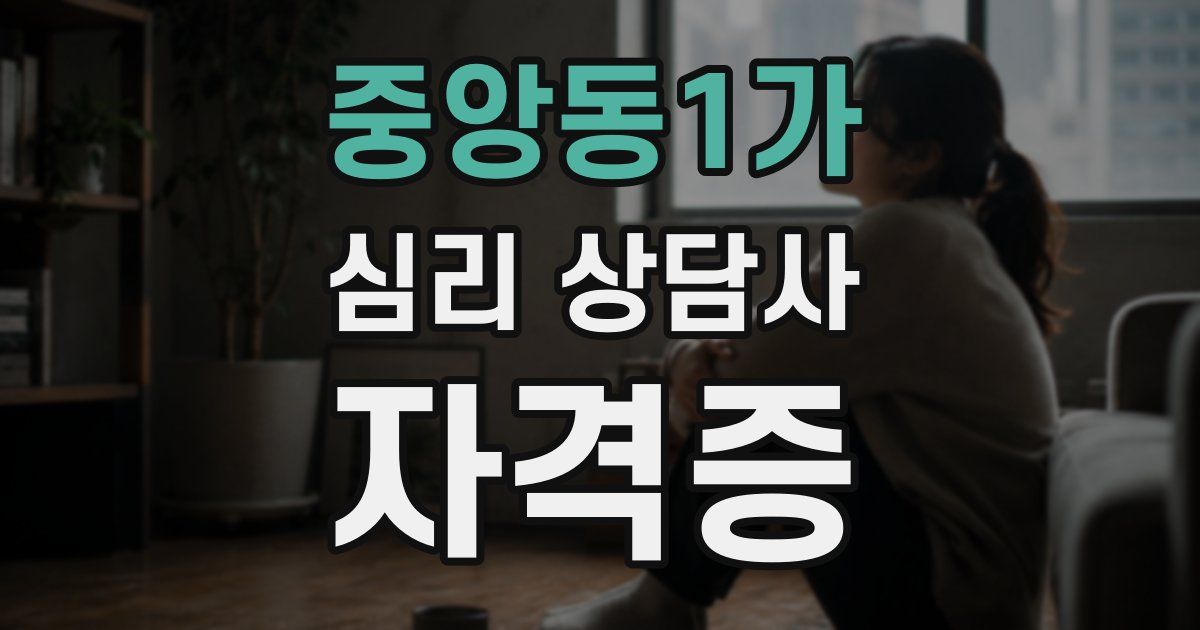 중앙동1가 심리 상담사 자격증