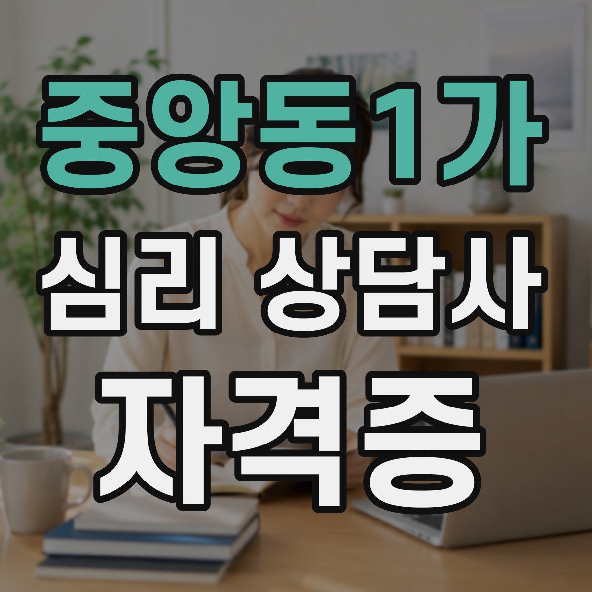 중앙동1가 심리 상담사 자격증