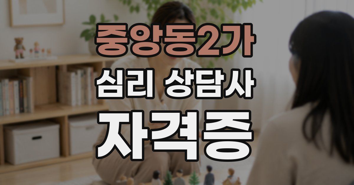중앙동2가 심리 상담사 자격증