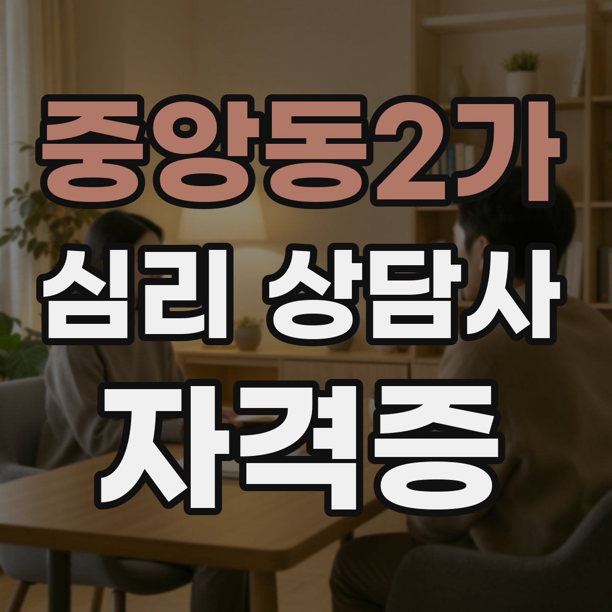 중앙동2가 심리 상담사 자격증