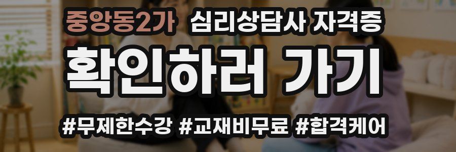중앙동2가 심리 상담사 자격증