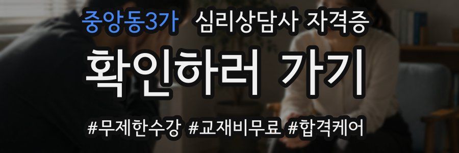 중앙동3가 심리 상담사 자격증