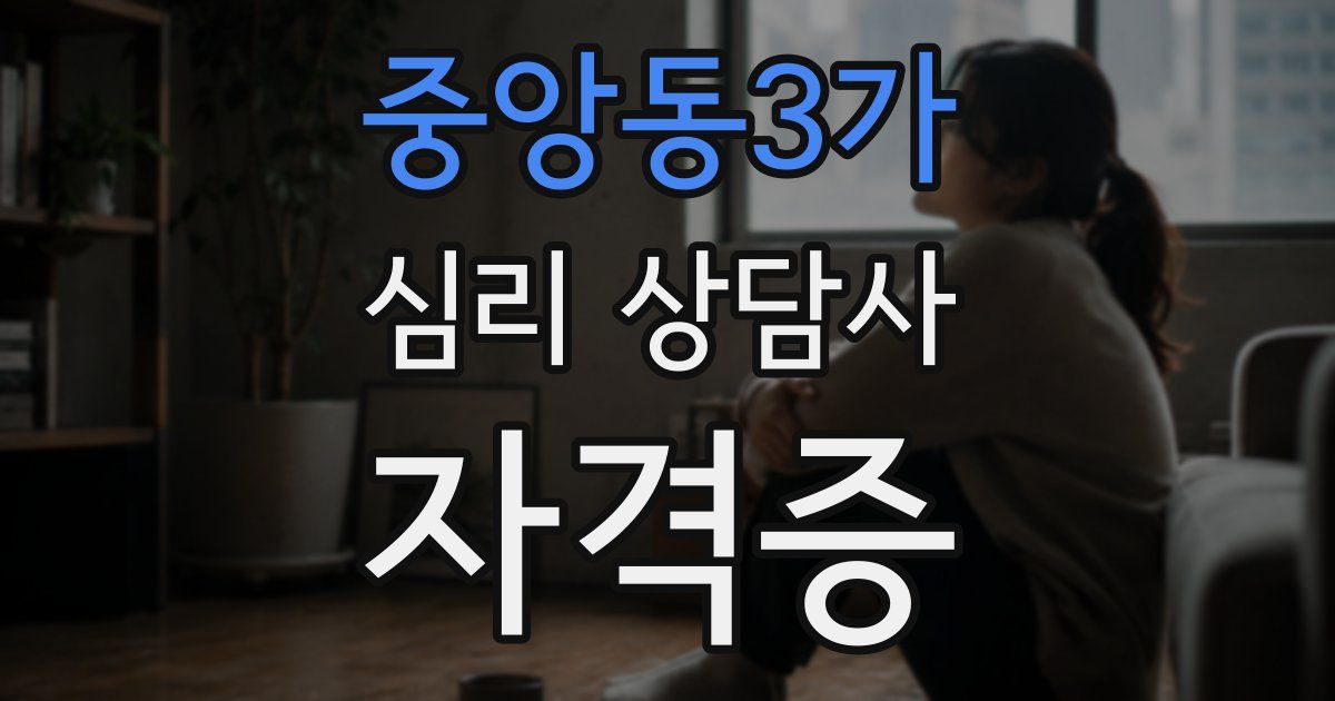 중앙동3가 심리 상담사 자격증