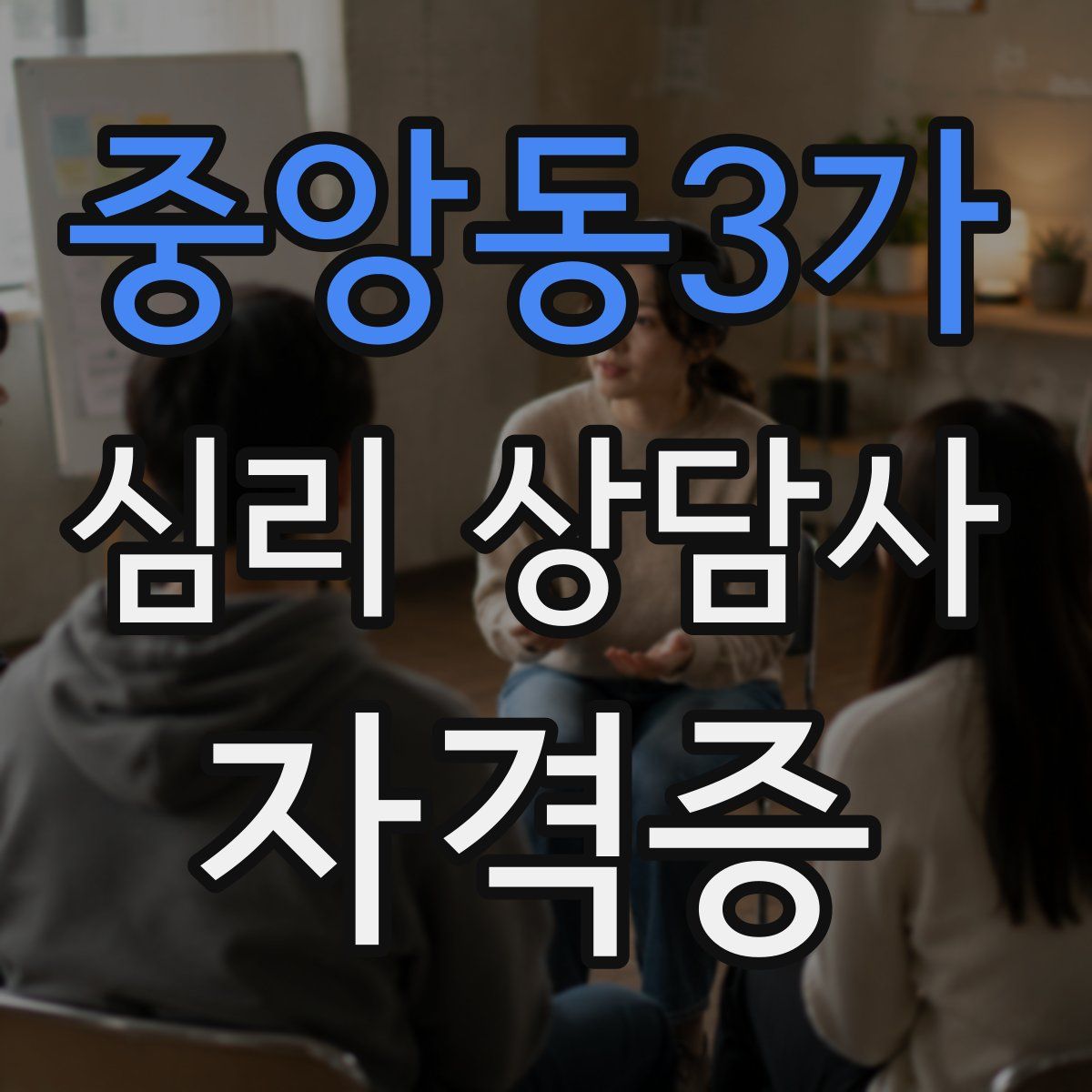 중앙동3가 심리 상담사 자격증