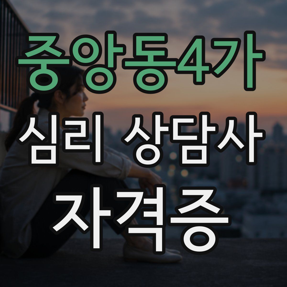 중앙동4가 심리 상담사 자격증