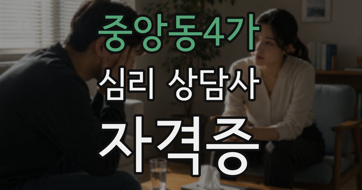 중앙동4가 심리 상담사 자격증