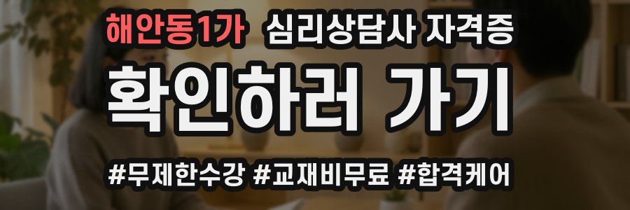 해안동1가 심리 상담사 자격증