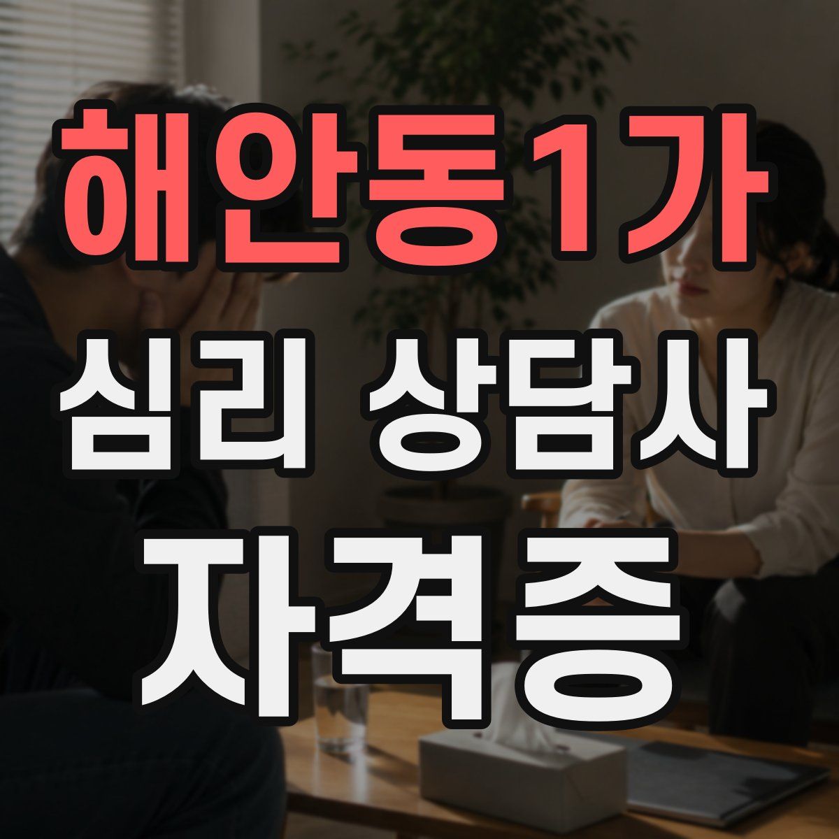 해안동1가 심리 상담사 자격증