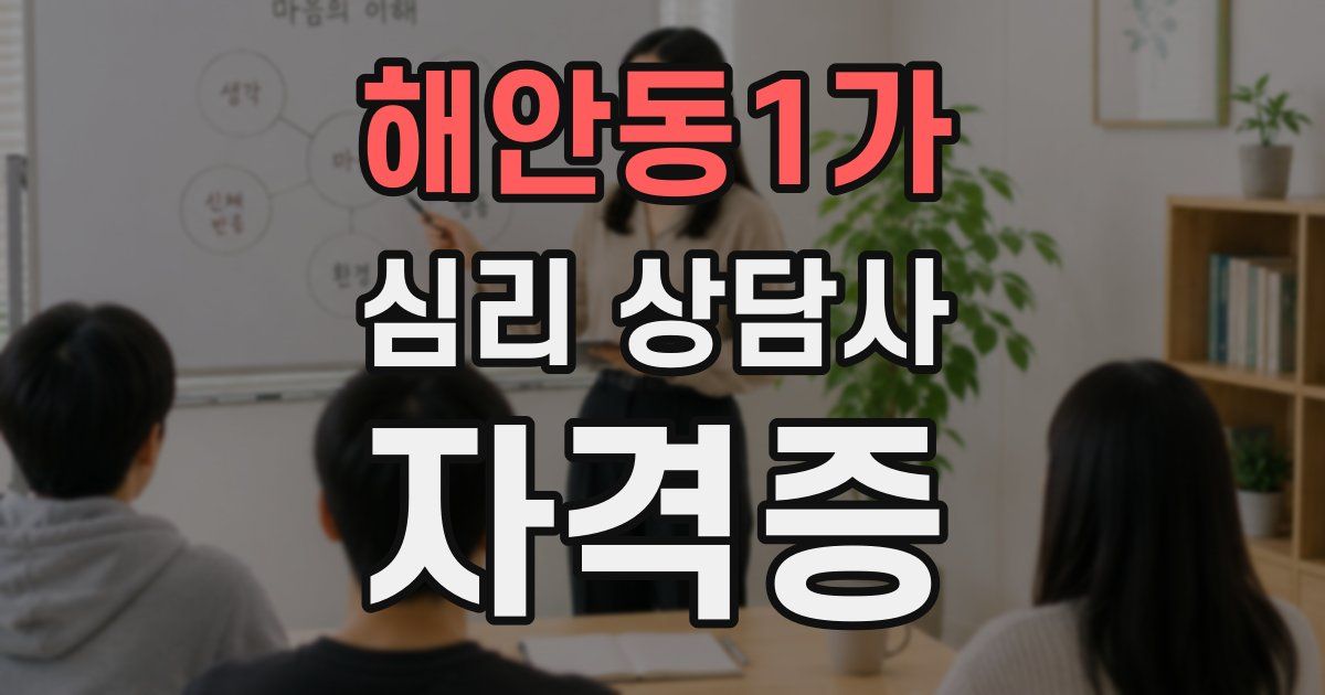 해안동1가 심리 상담사 자격증