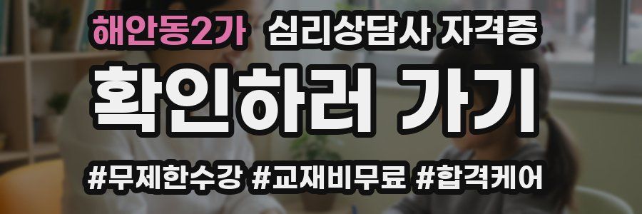 해안동2가 심리 상담사 자격증