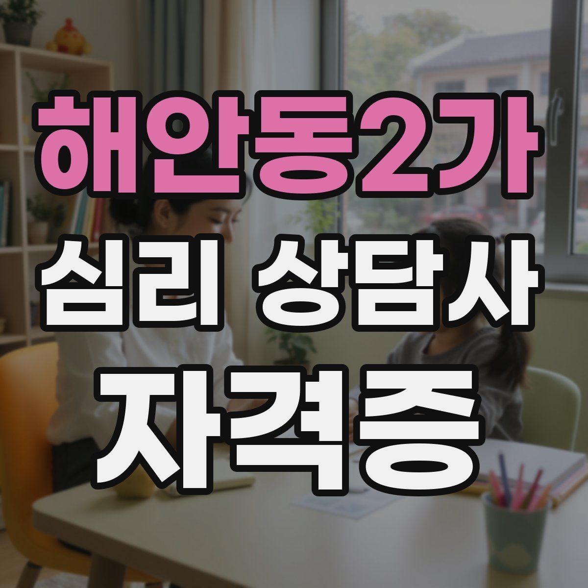 해안동2가 심리 상담사 자격증