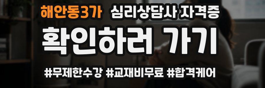 해안동3가 심리 상담사 자격증