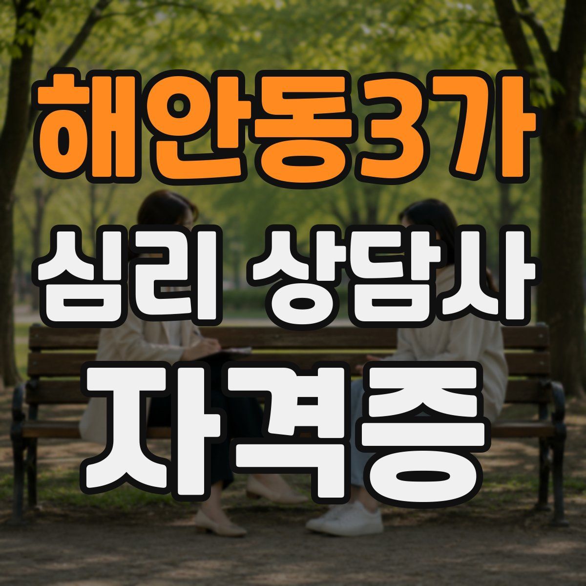해안동3가 심리 상담사 자격증