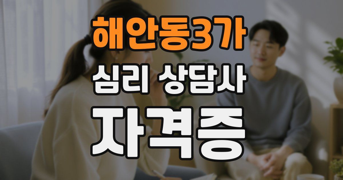 해안동3가 심리 상담사 자격증