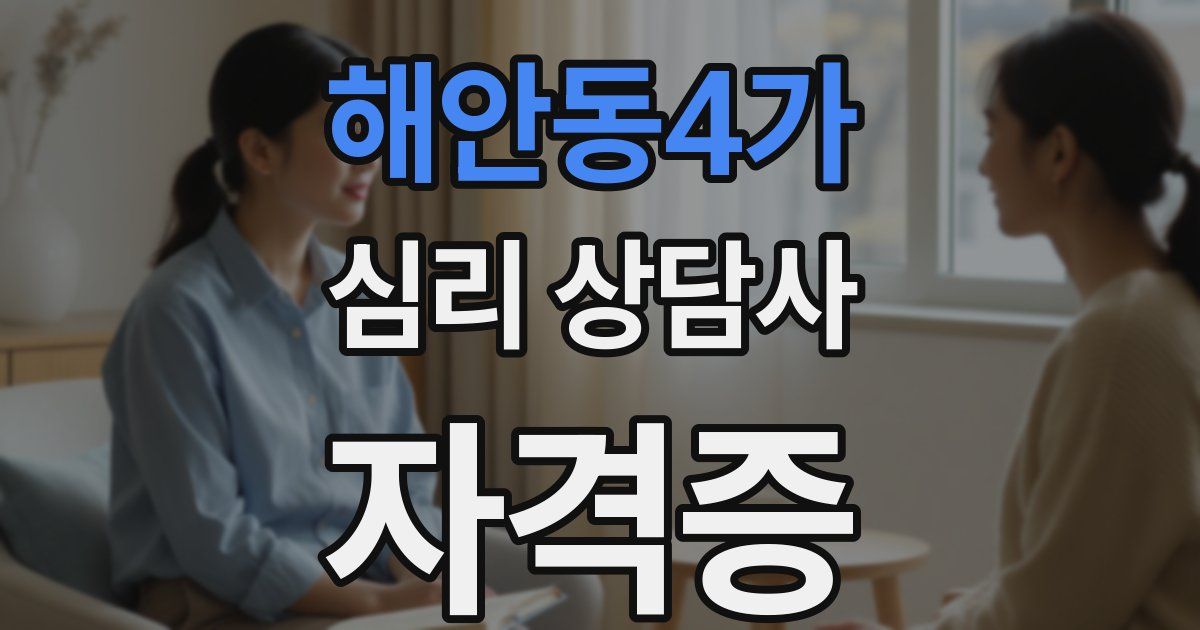 해안동4가 심리 상담사 자격증