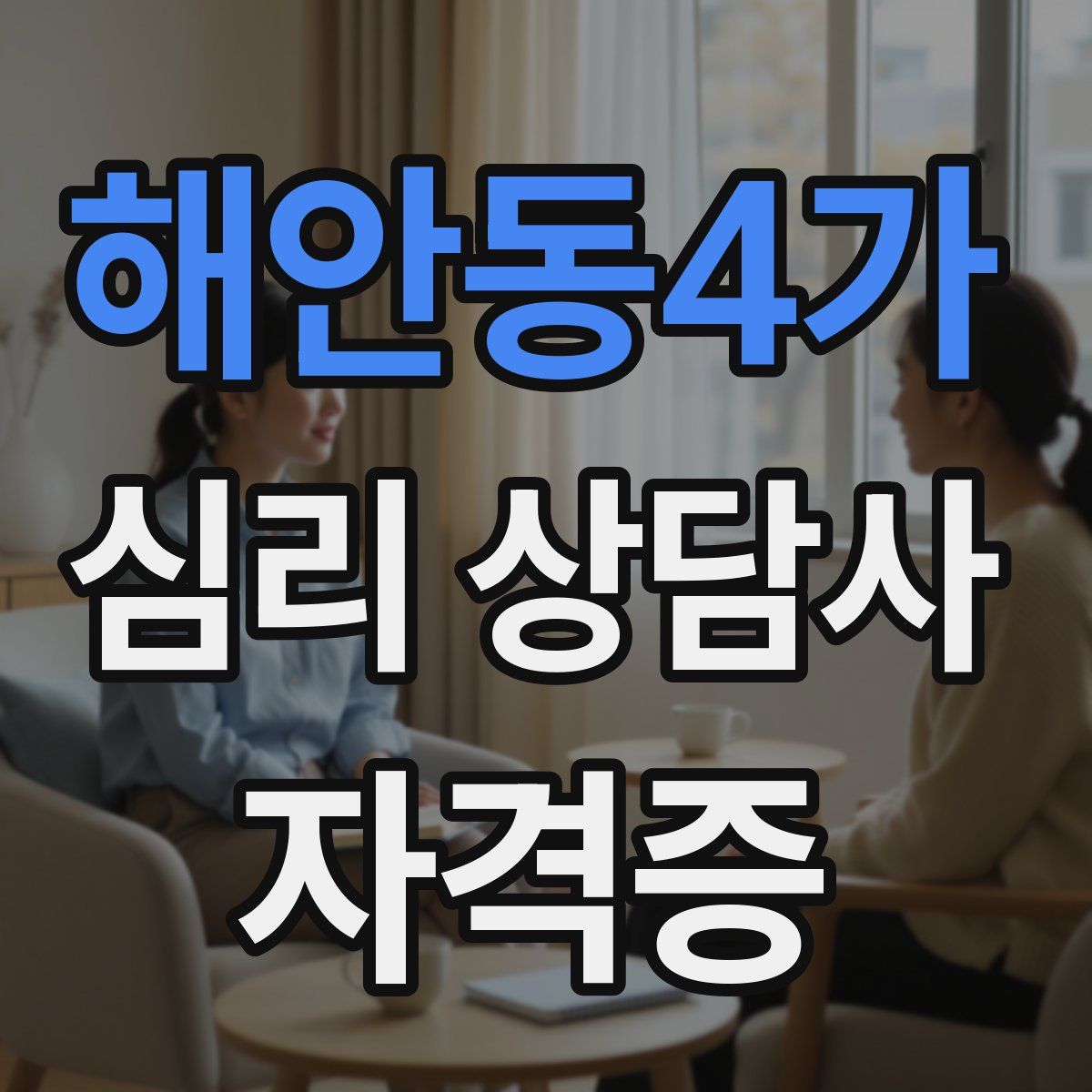 해안동4가 심리 상담사 자격증