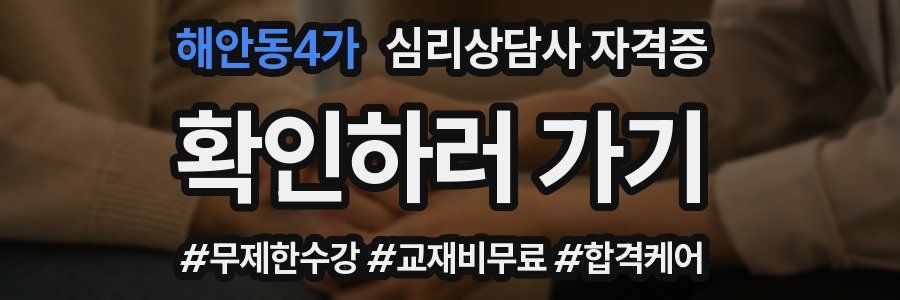 해안동4가 심리 상담사 자격증