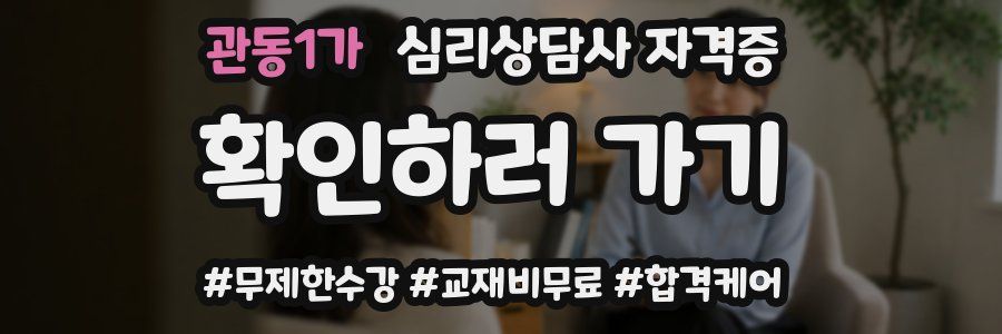 관동1가 심리 상담사 자격증