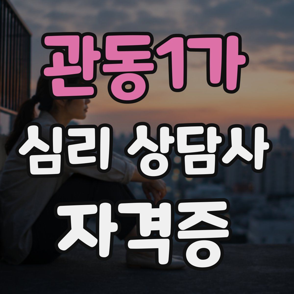 관동1가 심리 상담사 자격증
