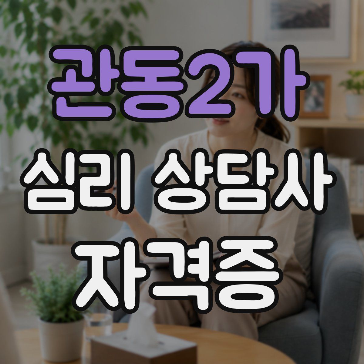관동2가 심리 상담사 자격증