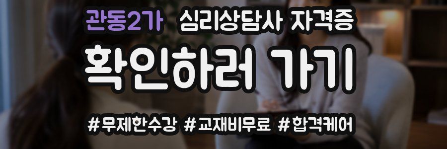 관동2가 심리 상담사 자격증