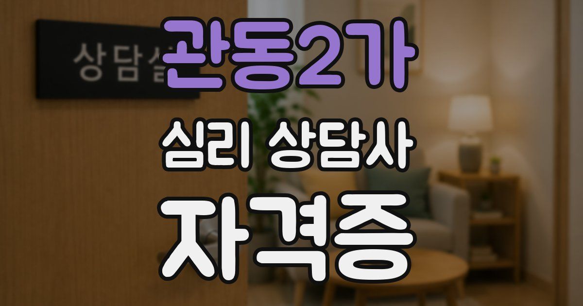 관동2가 심리 상담사 자격증