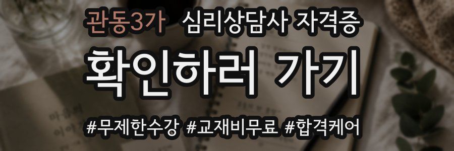 관동3가 심리 상담사 자격증