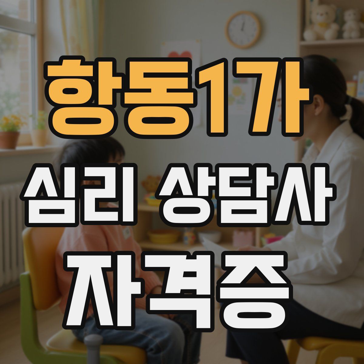 항동1가 심리 상담사 자격증