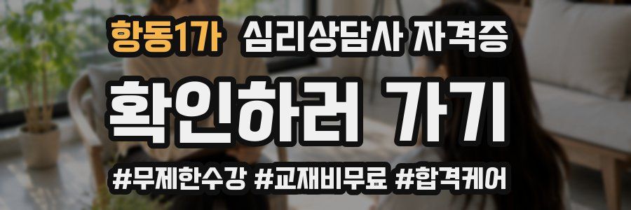 항동1가 심리 상담사 자격증