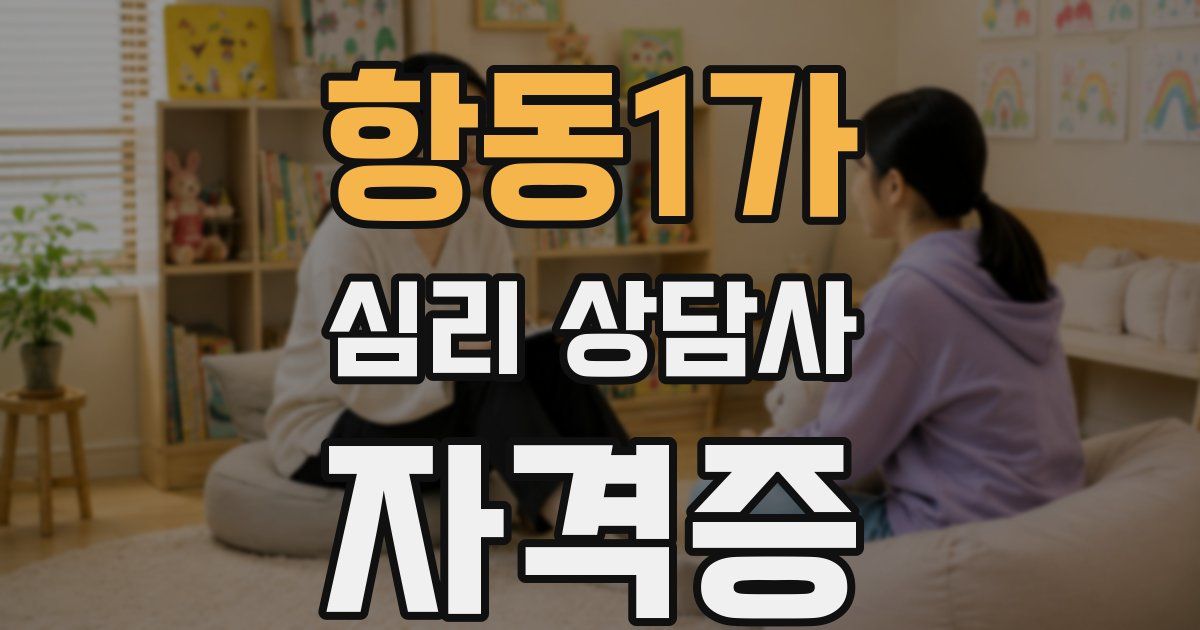 항동1가 심리 상담사 자격증