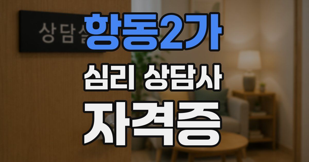 항동2가 심리 상담사 자격증