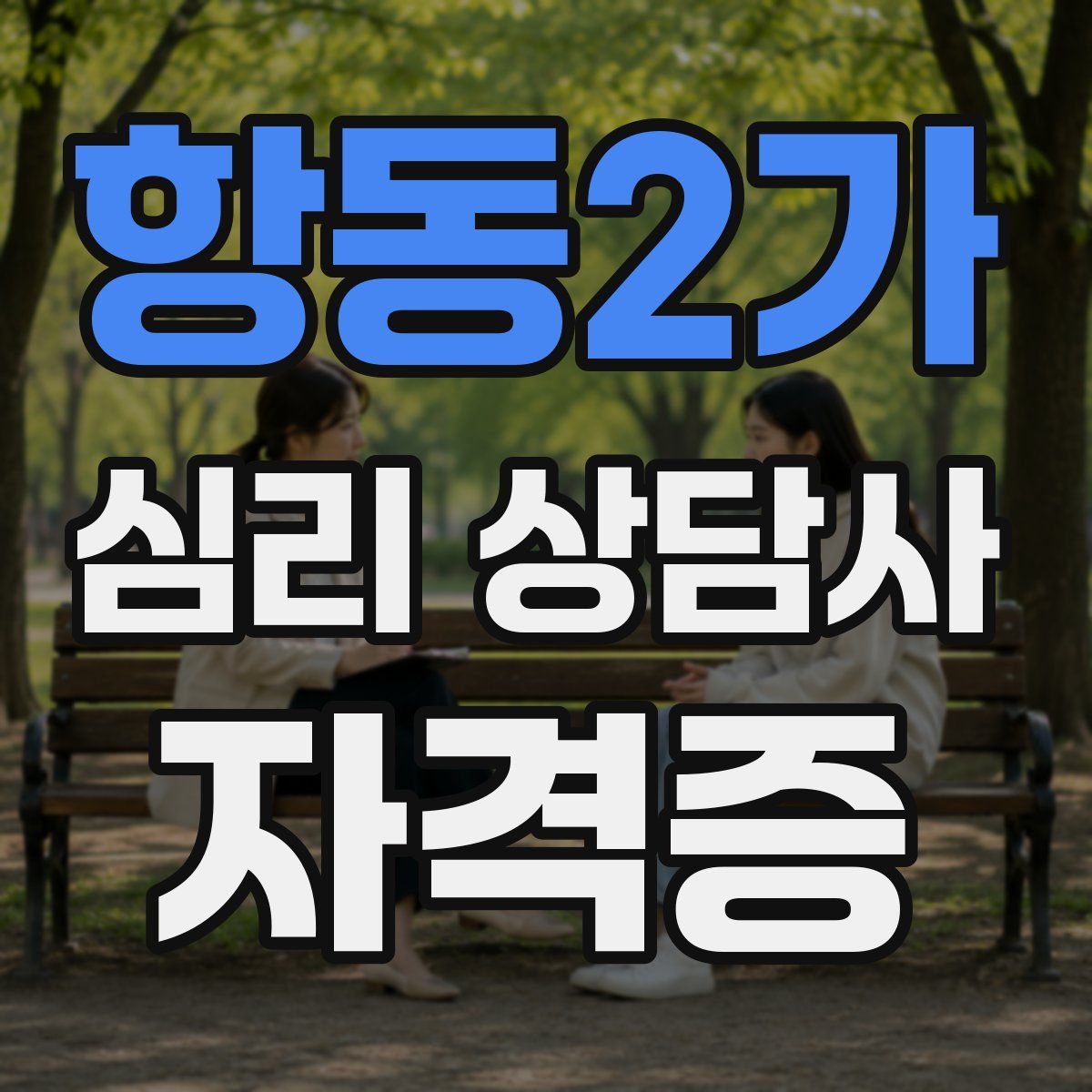 항동2가 심리 상담사 자격증