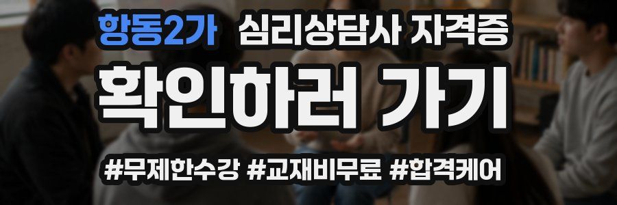 항동2가 심리 상담사 자격증