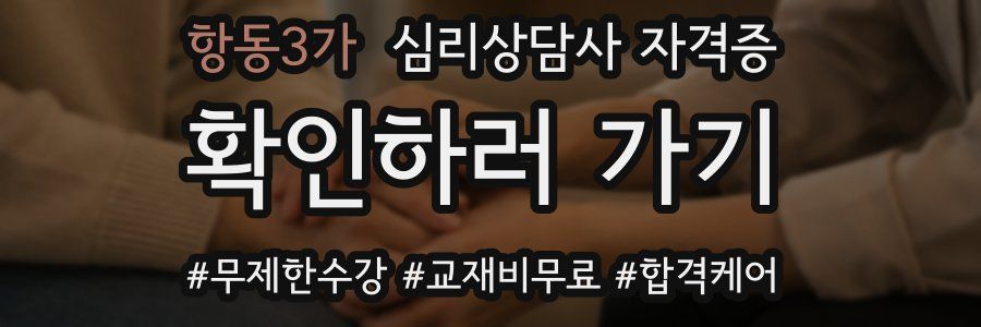 항동3가 심리 상담사 자격증