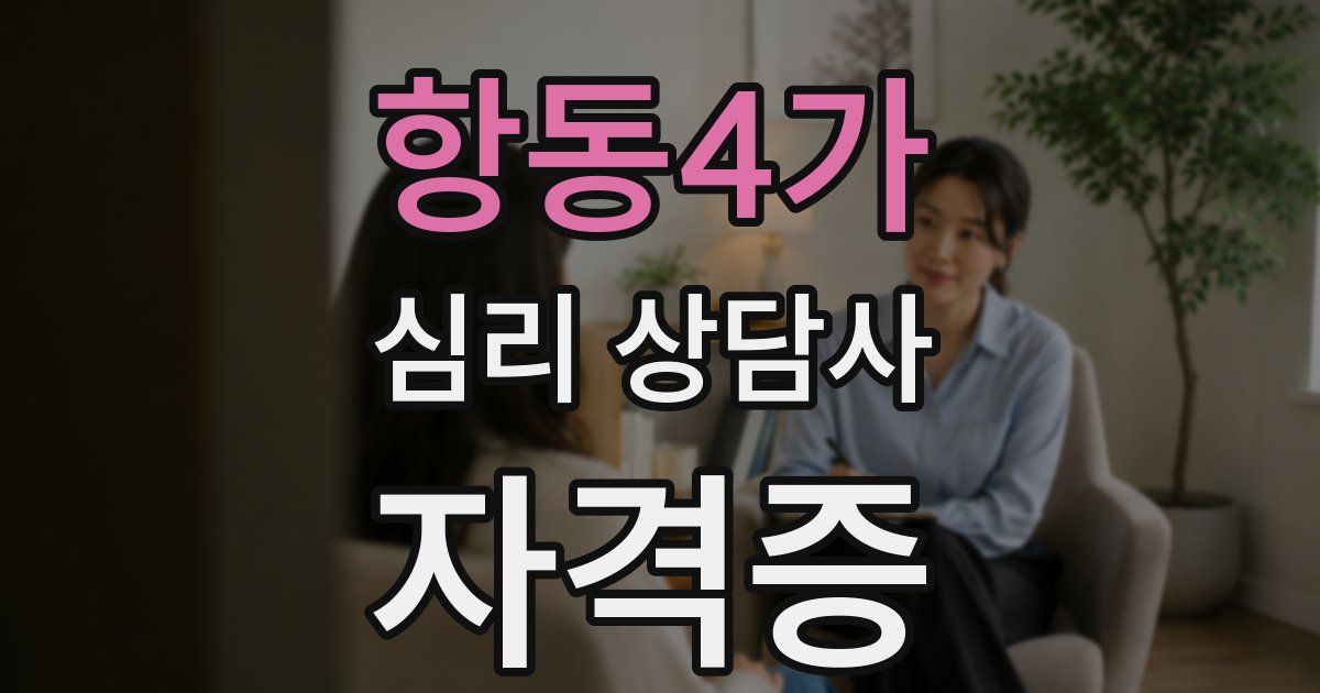 항동4가 심리 상담사 자격증
