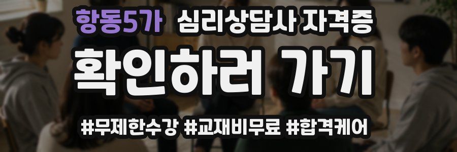 항동5가 심리 상담사 자격증