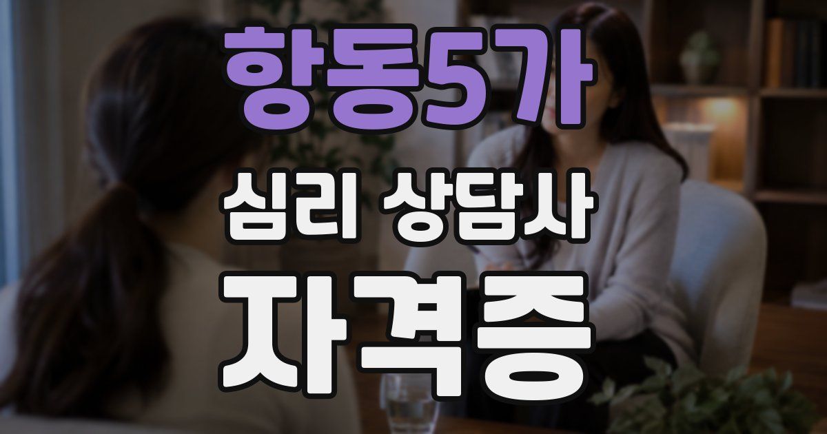 항동5가 심리 상담사 자격증