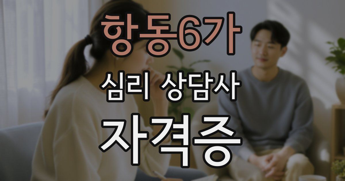 항동6가 심리 상담사 자격증