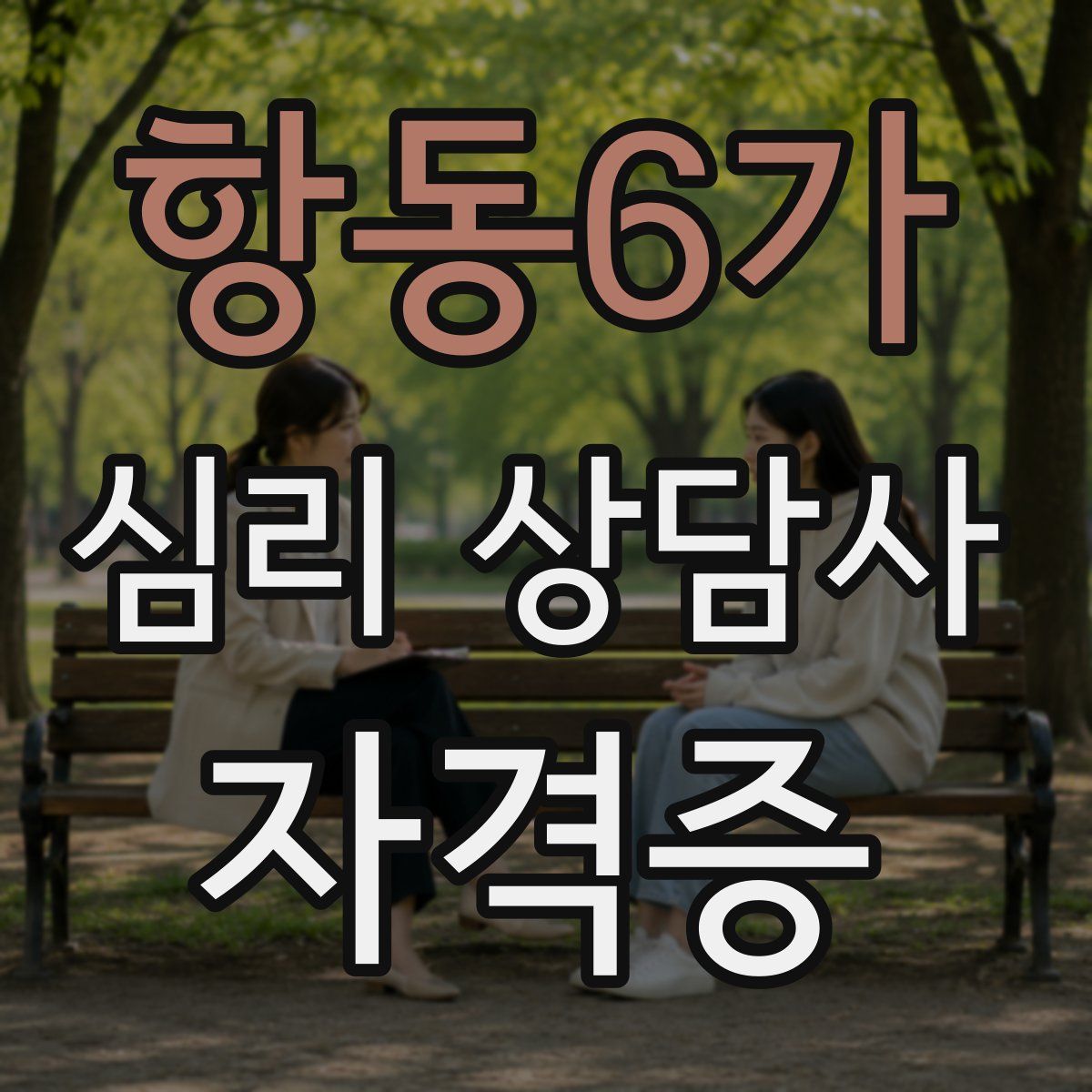 항동6가 심리 상담사 자격증