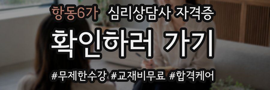 항동6가 심리 상담사 자격증