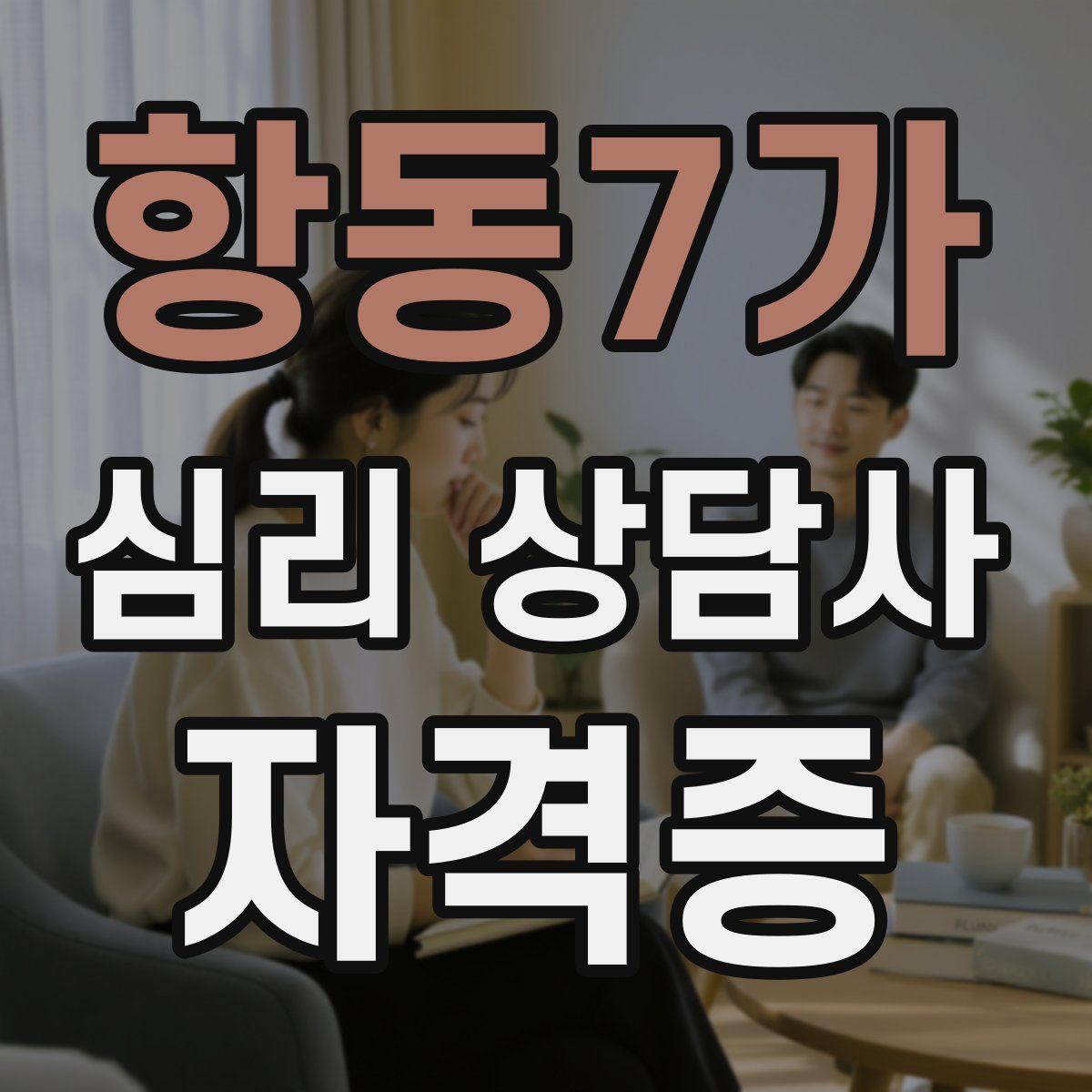항동7가 심리 상담사 자격증