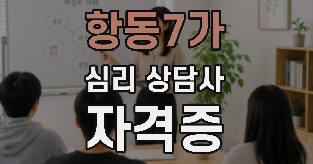 항동7가 심리 상담사 자격증