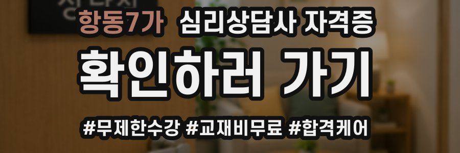 항동7가 심리 상담사 자격증