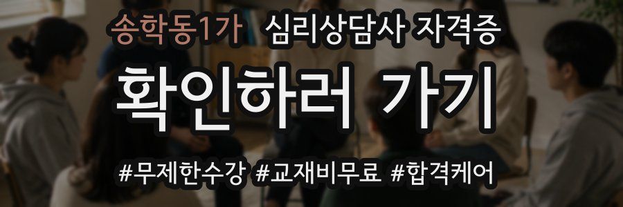 송학동1가 심리 상담사 자격증