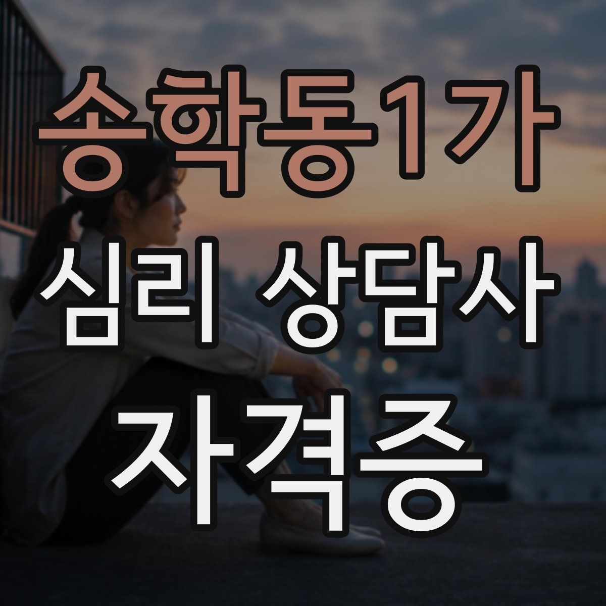 송학동1가 심리 상담사 자격증