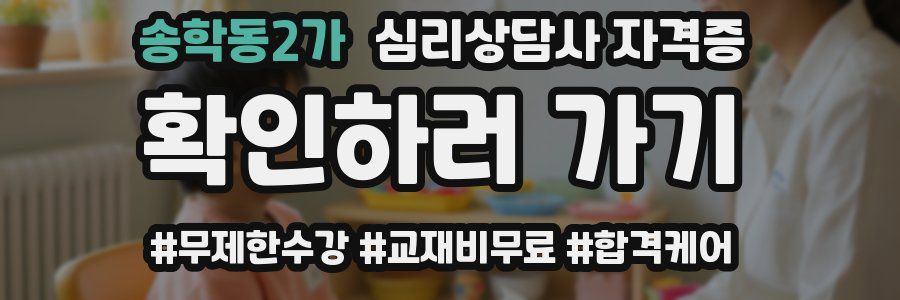송학동2가 심리 상담사 자격증