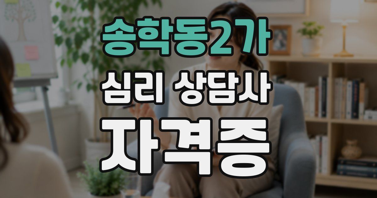 송학동2가 심리 상담사 자격증