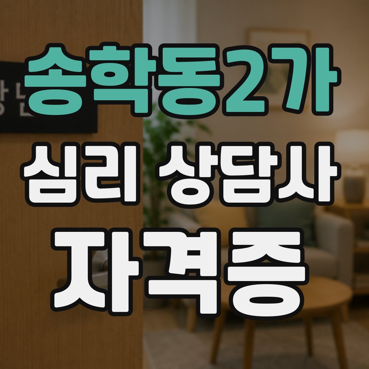 송학동2가 심리 상담사 자격증